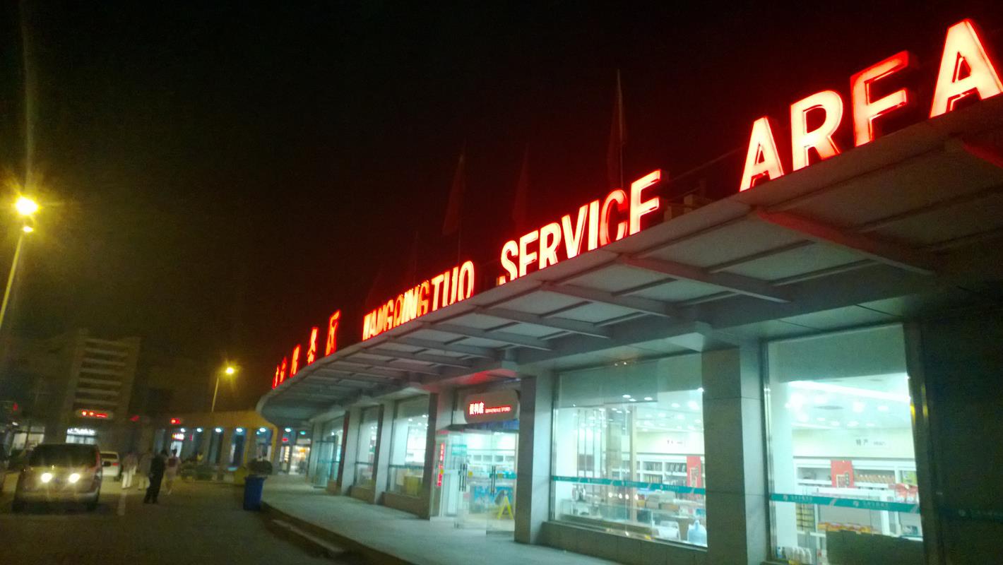 Wu Gong Tuo service area, between Beijing and Jinan